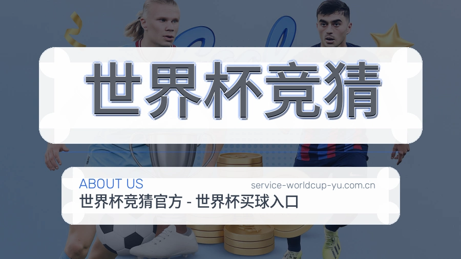 关于世界杯竞猜平台