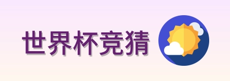 世界杯竞猜标志